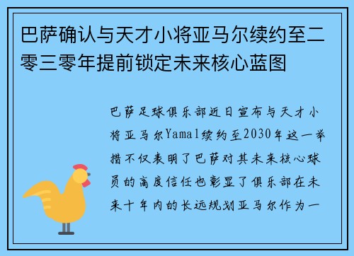 巴萨确认与天才小将亚马尔续约至二零三零年提前锁定未来核心蓝图