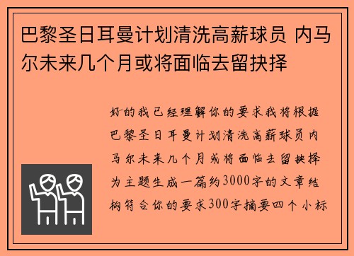 巴黎圣日耳曼计划清洗高薪球员 内马尔未来几个月或将面临去留抉择