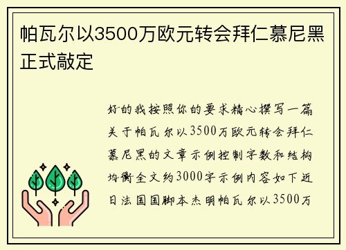 帕瓦尔以3500万欧元转会拜仁慕尼黑正式敲定
