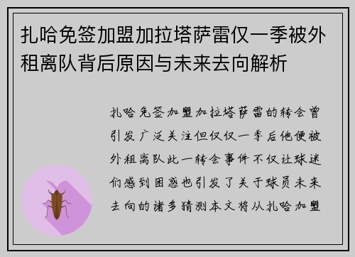 扎哈免签加盟加拉塔萨雷仅一季被外租离队背后原因与未来去向解析
