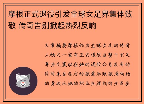 摩根正式退役引发全球女足界集体致敬 传奇告别掀起热烈反响